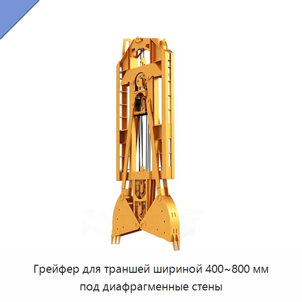 Грейфер для траншей шириной 400~800 мм под диафрагменные стены — Запчасти для строительной техники