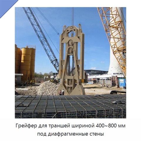 Грейфер для траншей шириной 400~800 мм под диафрагменные стены