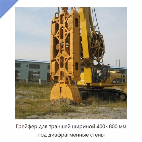 Грейфер для траншей шириной 400~800 мм под диафрагменные стены