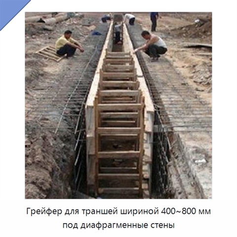 Грейфер для траншей шириной 400~800 мм под диафрагменные стены