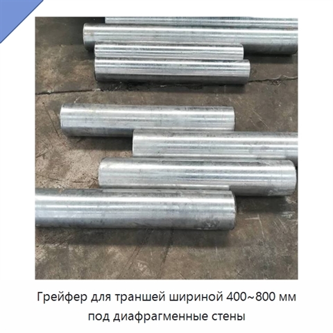 Грейфер для траншей шириной 400~800 мм под диафрагменные стены