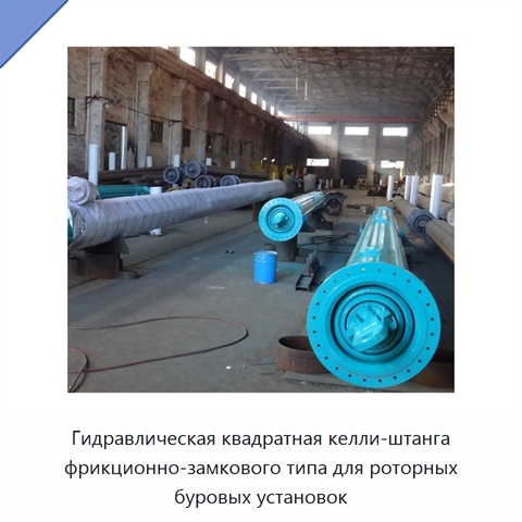 Гидравлическая квадратная келли-штанга фрикционно-замкового типа для роторных буровых установок