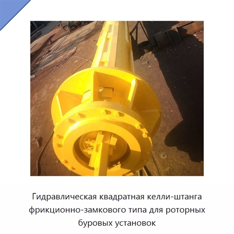 Гидравлическая квадратная келли-штанга фрикционно-замкового типа для роторных буровых установок