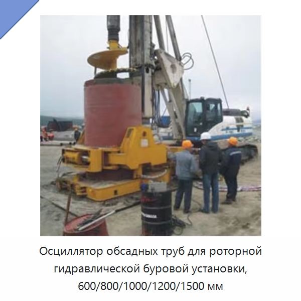 Осциллятор обсадных труб для роторной гидравлической буровой установки, 600/800/1000/1200/1500 мм — Специальная строительная техника