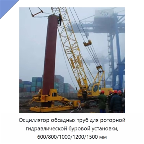 Осциллятор обсадных труб для роторной гидравлической буровой установки, 600/800/1000/1200/1500 мм