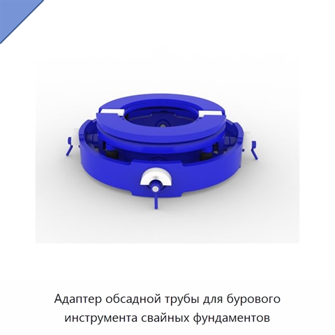 Адаптер обсадной трубы для бурового инструмента свайных фундаментов