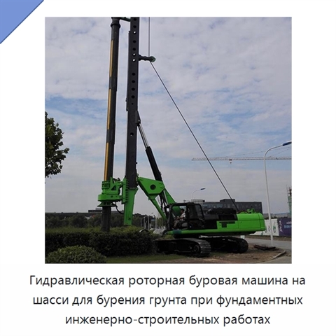 Гидравлическая роторная буровая машина на шасси для бурения грунта при фундаментных инженерно-строительных работах