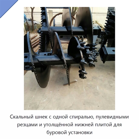 Скальный шнек с одной спиралью, пулевидными резцами и утолщённой нижней плитой для буровой установки