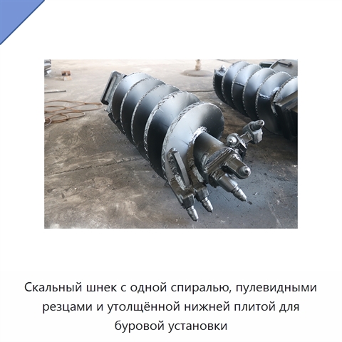 Скальный шнек с одной спиралью, пулевидными резцами и утолщённой нижней плитой для буровой установки