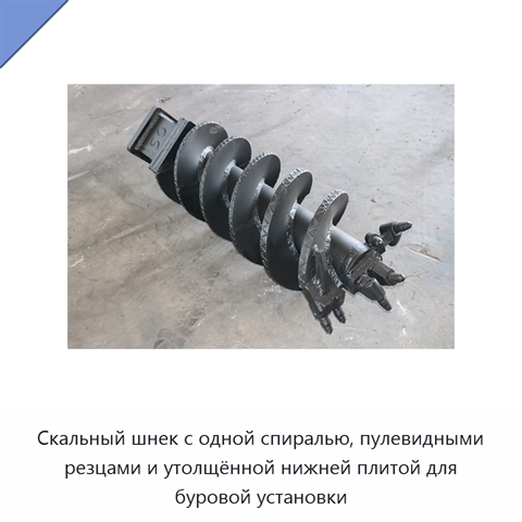 Скальный шнек с одной спиралью, пулевидными резцами и утолщённой нижней плитой для буровой установки