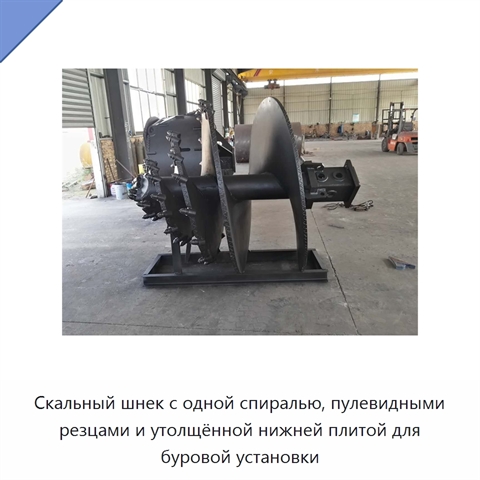 Скальный шнек с одной спиралью, пулевидными резцами и утолщённой нижней плитой для буровой установки