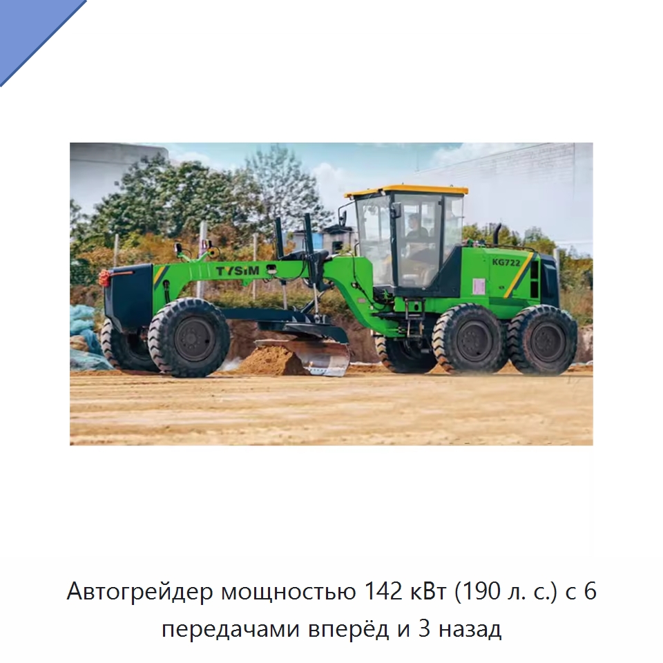 Автогрейдер мощностью 142 кВт (190 л. с.) с 6 передачами вперёд и 3 назад — Специальная строительная техника