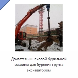 Двигатель шнековой бурильной машины для бурения грунта экскаватором