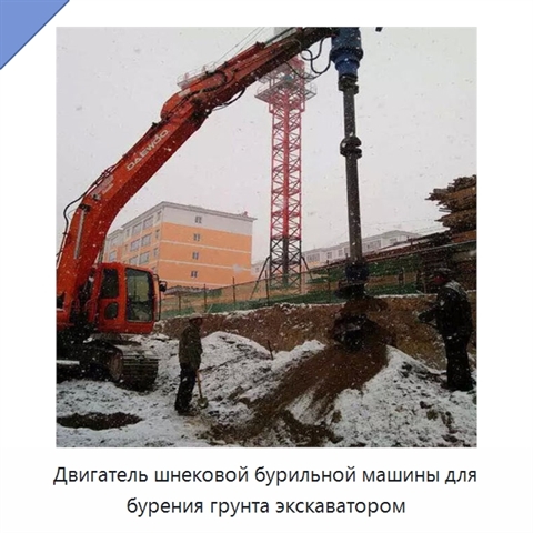Двигатель шнековой бурильной машины для бурения грунта экскаватором