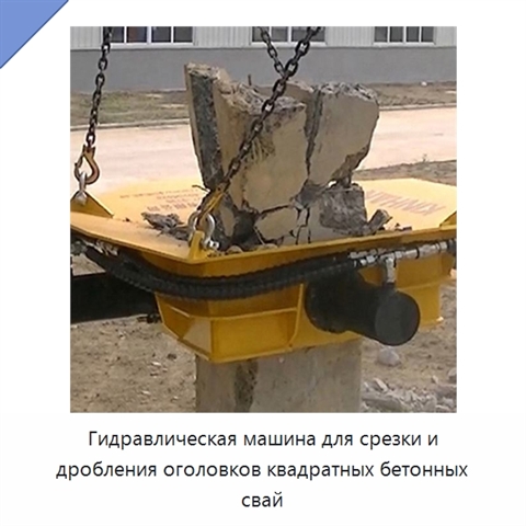 Гидравлическая машина для срезки и дробления оголовков квадратных бетонных свай