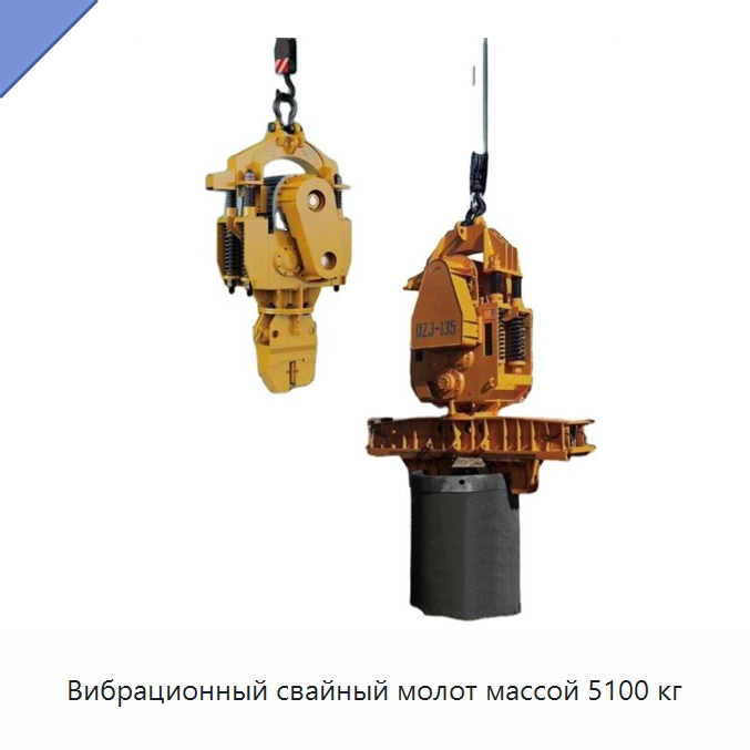 Вибрационный свайный молот массой 5100 кг — Сваебойные установки