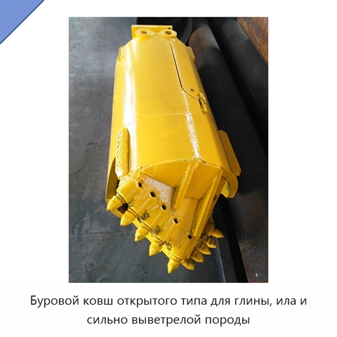 Буровой ковш открытого типа для глины, ила и сильно выветрелой породы