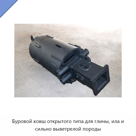 Буровой ковш открытого типа для глины, ила и сильно выветрелой породы