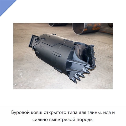Буровой ковш открытого типа для глины, ила и сильно выветрелой породы