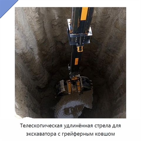 Телескопическая удлинённая стрела для экскаватора с грейферным ковшом
