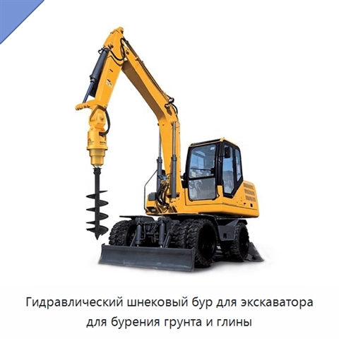 Гидравлический шнековый бур для экскаватора для бурения грунта и глины