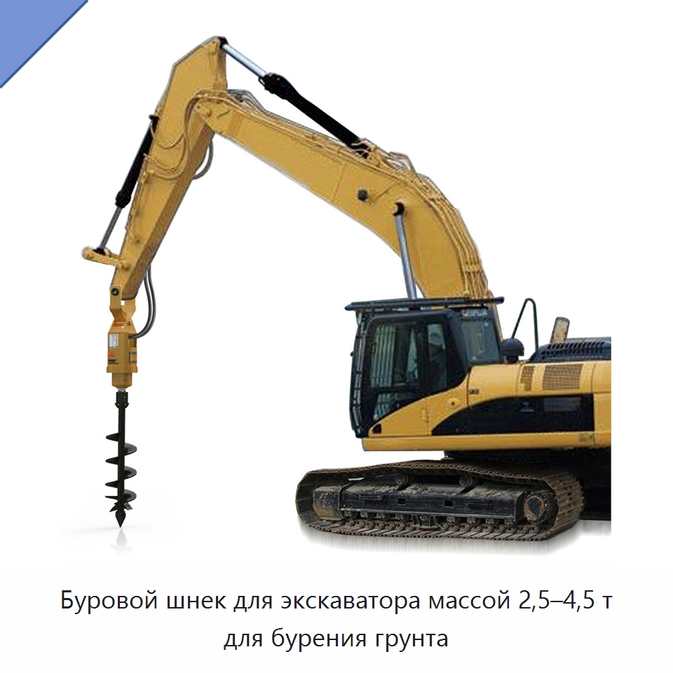 Буровой шнек для экскаватора массой 2,5–4,5 т для бурения грунта — Навесное оборудование для строительной техники
