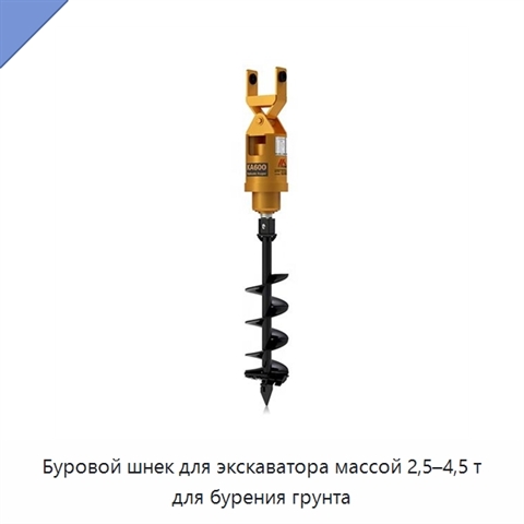 Буровой шнек для экскаватора массой 2,5–4,5 т для бурения грунта