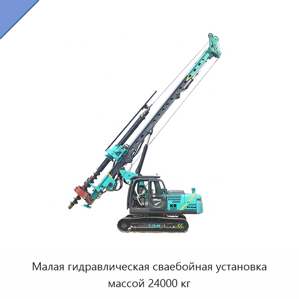 Малая гидравлическая сваебойная установка массой 24000 кг — Прочая строительная техника