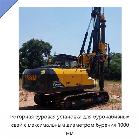 Роторная буровая установка для буронабивных свай с максимальным диаметром бурения 1000 мм