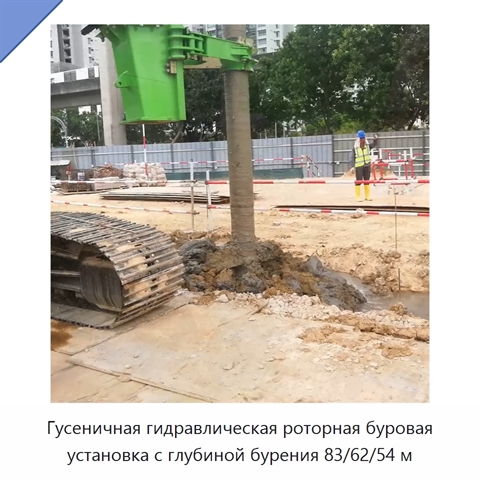 Гусеничная гидравлическая роторная буровая установка с глубиной бурения 83/62/54 м