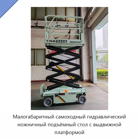 Малогабаритный самоходный гидравлический ножничный подъёмный стол с выдвижной платформой
