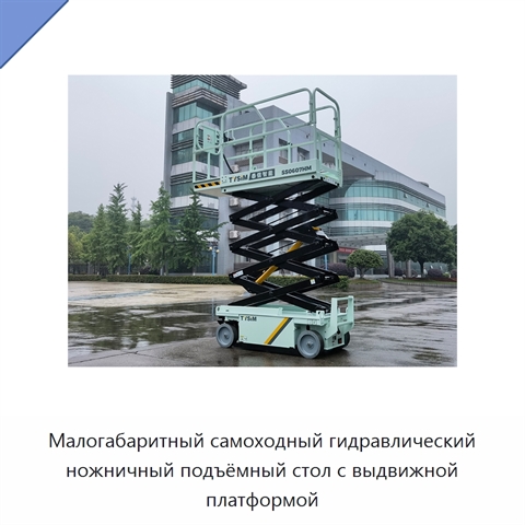 Малогабаритный самоходный гидравлический ножничный подъёмный стол с выдвижной платформой