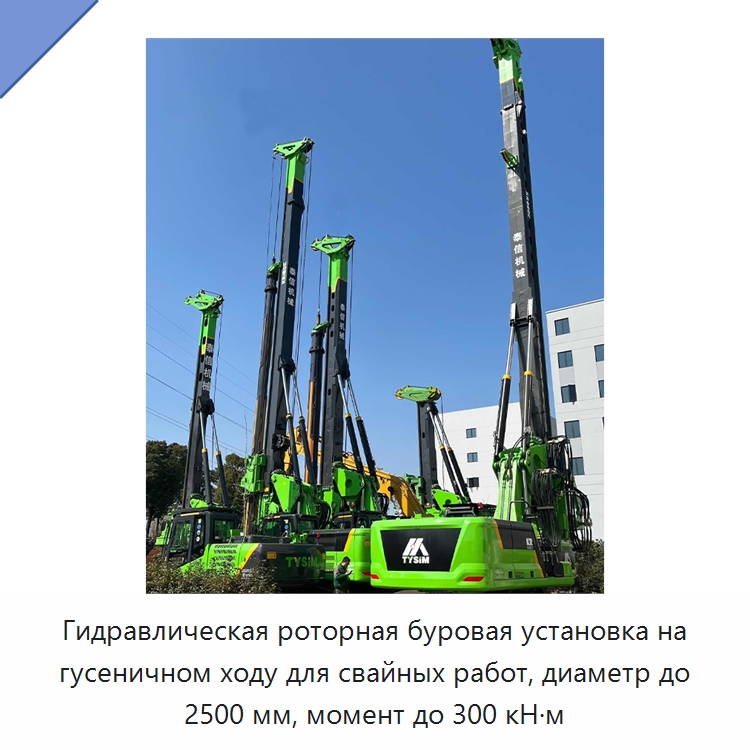 Гидравлическая роторная буровая установка на гусеничном ходу для свайных работ, диаметр до 2500 мм, момент до 300 кН·м — Горнодобывающее оборудование