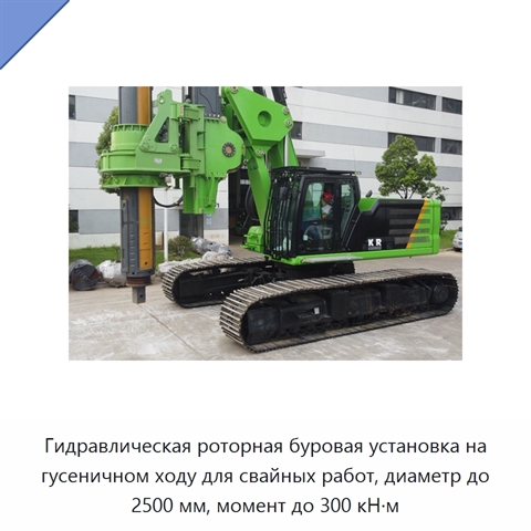 Гидравлическая роторная буровая установка на гусеничном ходу для свайных работ, диаметр до 2500 мм, момент до 300 кН·м