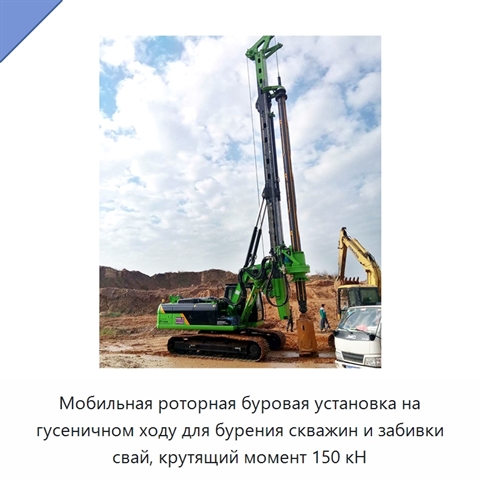 Мобильная роторная буровая установка на гусеничном ходу для бурения скважин и забивки свай, крутящий момент 150 кН