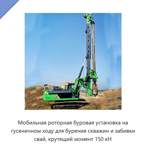 Мобильная роторная буровая установка на гусеничном ходу для бурения скважин и забивки свай, крутящий момент 150 кН
