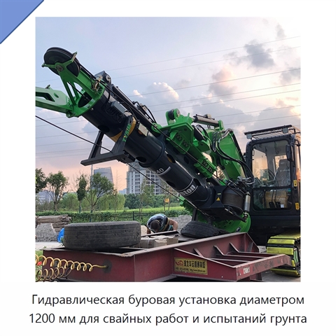 Гидравлическая буровая установка диаметром 1200 мм для свайных работ и испытаний грунта