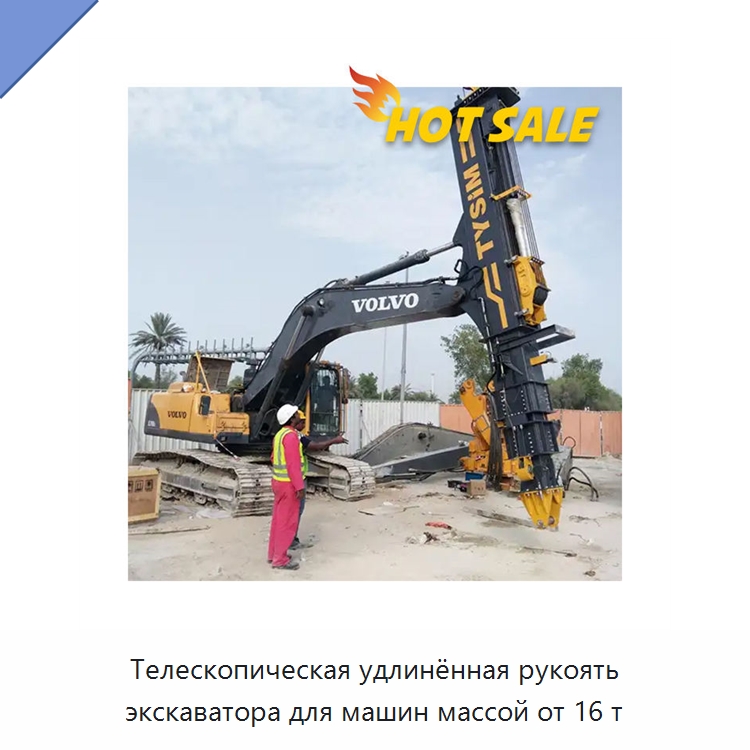 Телескопическая удлинённая рукоять экскаватора для машин массой от 16 т — Навесное оборудование для строительной техники