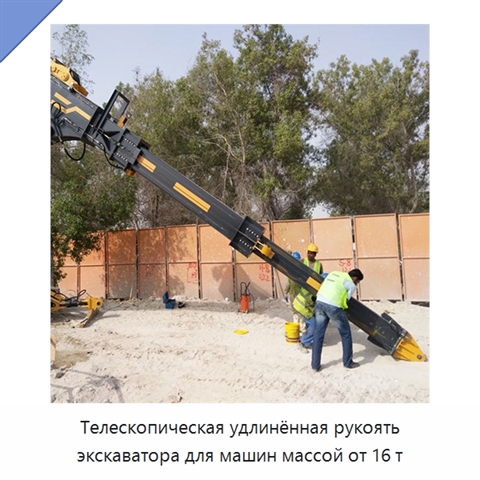 Телескопическая удлинённая рукоять экскаватора для машин массой от 16 т