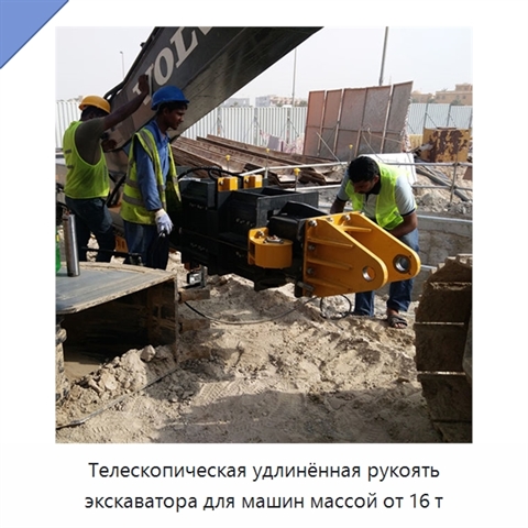 Телескопическая удлинённая рукоять экскаватора для машин массой от 16 т