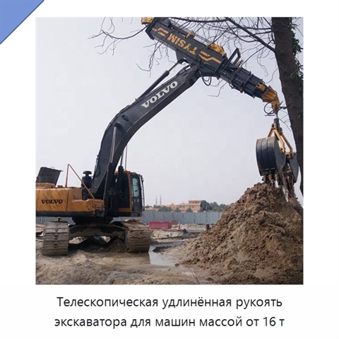 Телескопическая удлинённая рукоять экскаватора для машин массой от 16 т