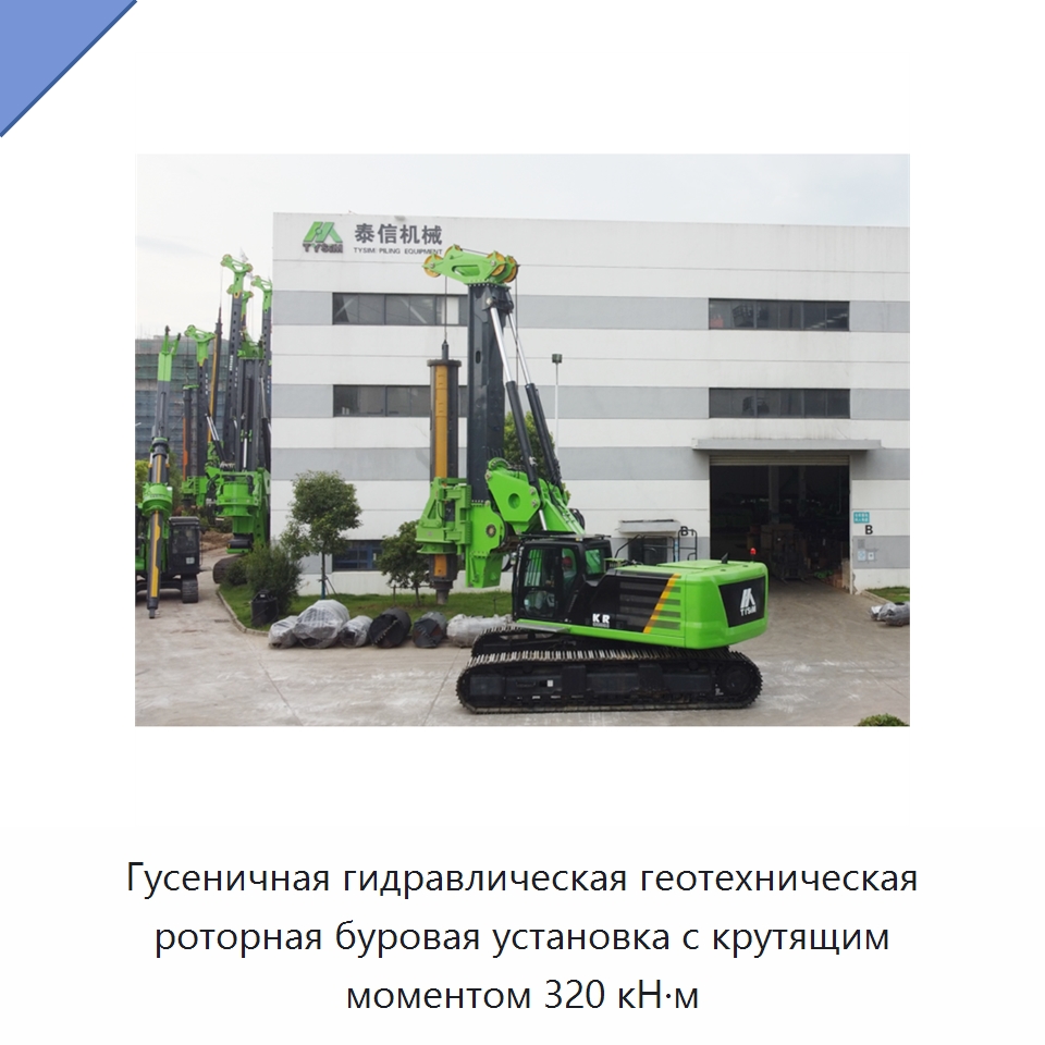 Гусеничная гидравлическая геотехническая роторная буровая установка с крутящим моментом 320 кН·м — Специальная строительная техника