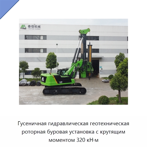 Гусеничная гидравлическая геотехническая роторная буровая установка с крутящим моментом 320 кН·м