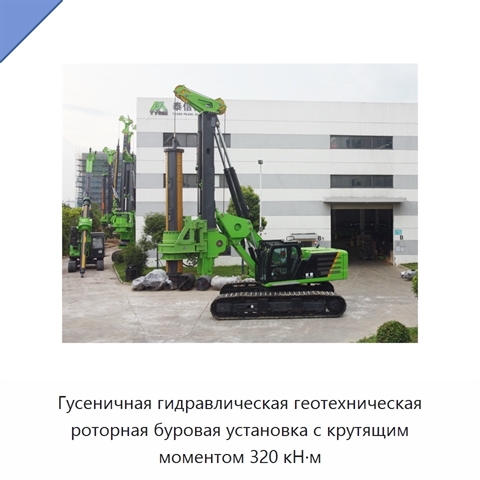 Гусеничная гидравлическая геотехническая роторная буровая установка с крутящим моментом 320 кН·м