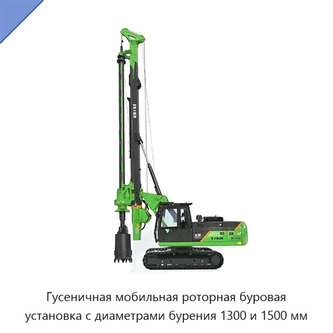 Гусеничная мобильная роторная буровая установка с диаметрами бурения 1300 и 1500 мм