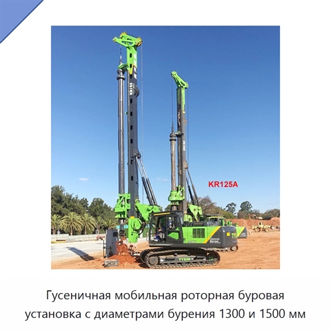 Гусеничная мобильная роторная буровая установка с диаметрами бурения 1300 и 1500 мм