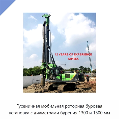 Гусеничная мобильная роторная буровая установка с диаметрами бурения 1300 и 1500 мм