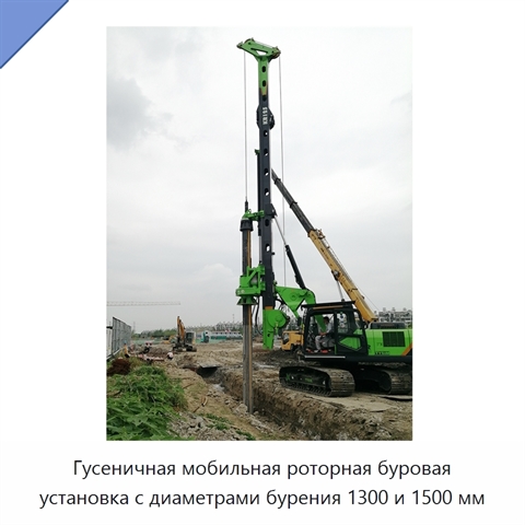 Гусеничная мобильная роторная буровая установка с диаметрами бурения 1300 и 1500 мм