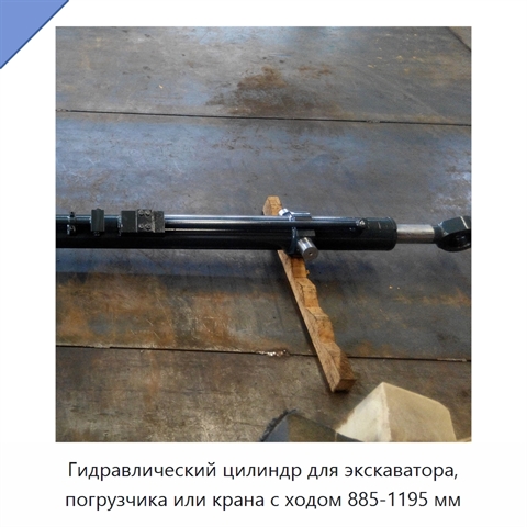 Гидравлический цилиндр для экскаватора, погрузчика или крана с ходом 885-1195 мм