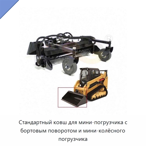 Стандартный ковш для мини-погрузчика с бортовым поворотом и мини-колёсного погрузчика